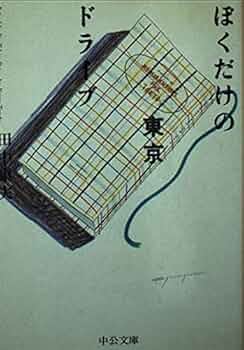 【中古】 ぼくだけの東京ドライブ/角川書店/田中康夫（作家・政治家） ぼくだけの東京ドライブ (中公文庫 A 204) | 田中 康夫 |本